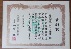 滋賀県食品衛生協会会長表彰を受賞いたしました。